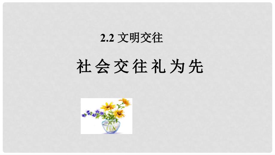 七年级道德与法治上册 第二单元 学会交往 2.2 文明交往 第1框 社会交往礼为先课件 粤教版_第1页