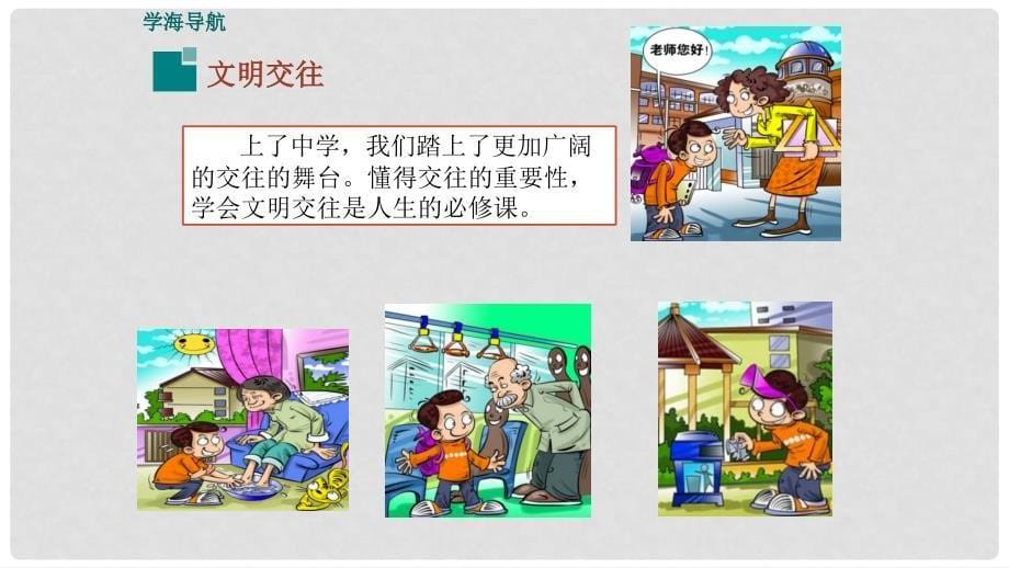 七年级道德与法治上册 第二单元 学会交往 2.2 文明交往 第1框 社会交往礼为先课件 粤教版_第5页