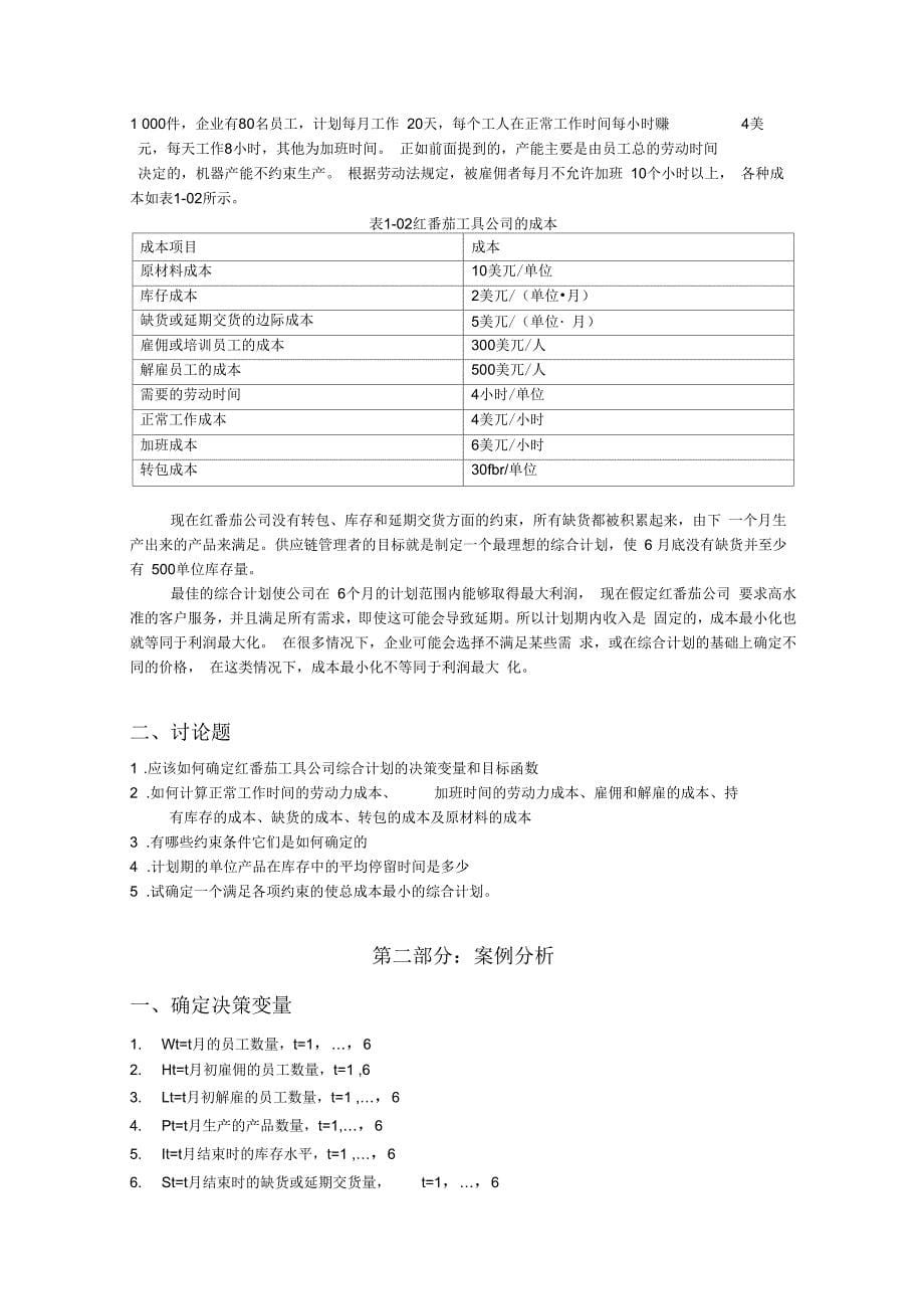 采用动态规划软件仿真生产计划案例_第5页