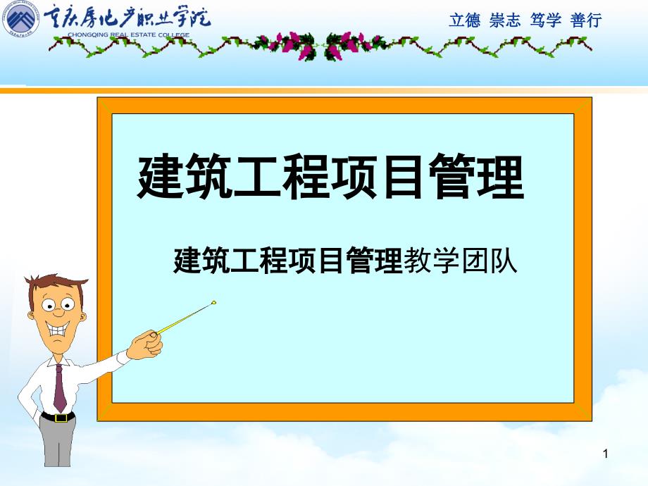 项目10建筑工程项目风险管理课件_第1页