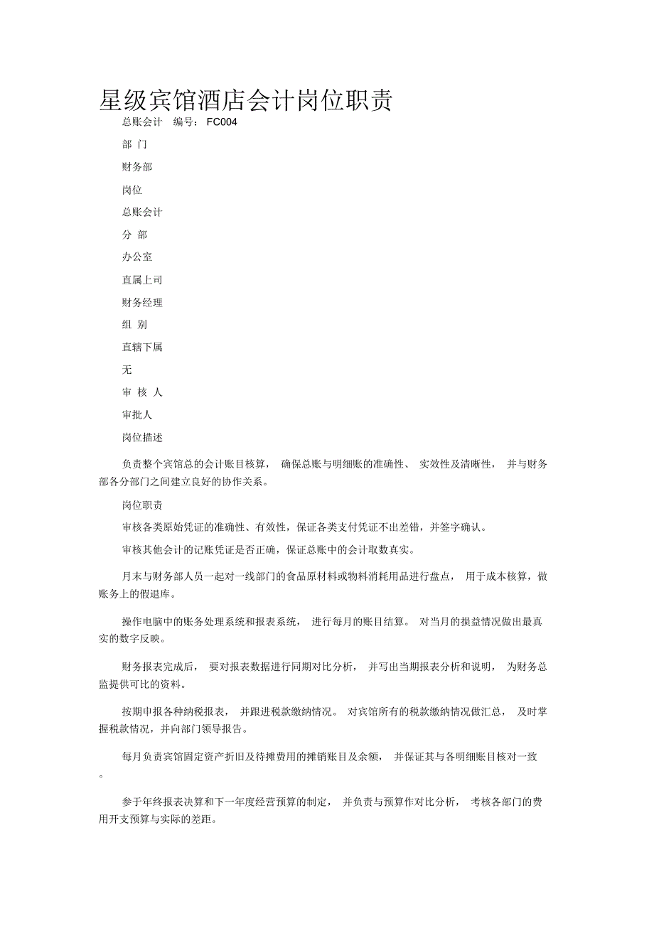 星级宾馆酒店会计岗位职责_第1页