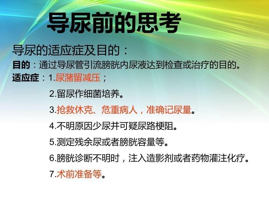 导尿的相关风险知识._第5页