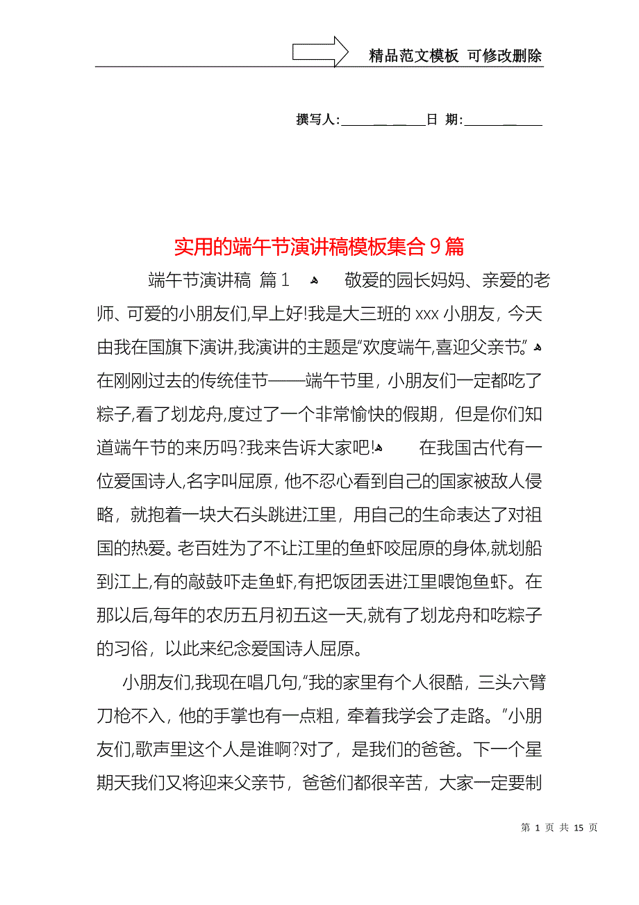 实用的端午节演讲稿模板集合9篇_第1页