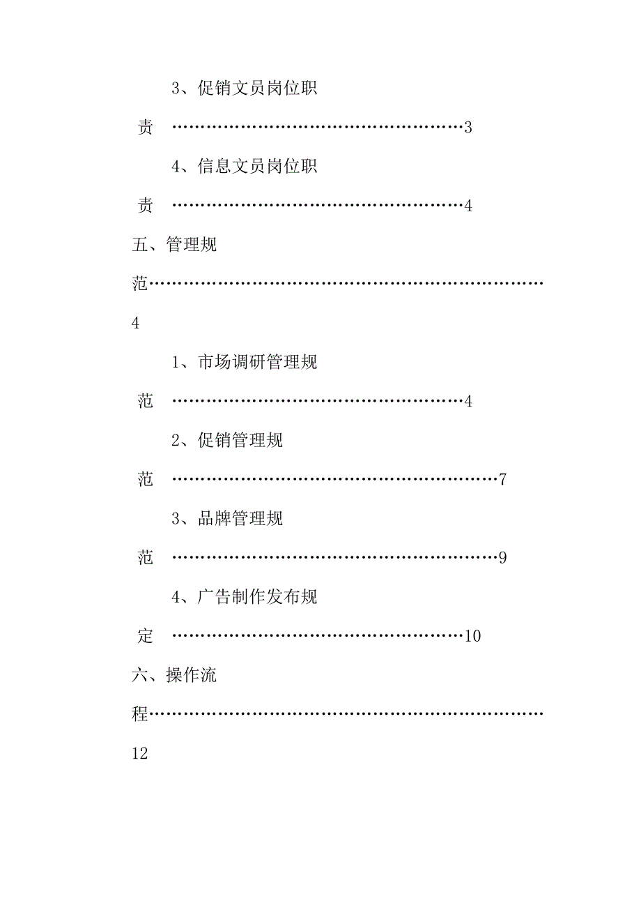 公司营销中心企划部管理手册样本.doc_第3页