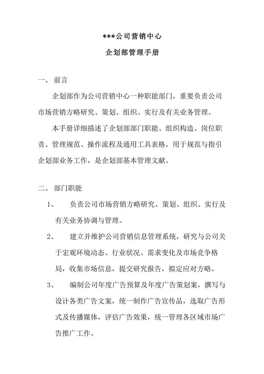 公司营销中心企划部管理手册样本.doc_第5页