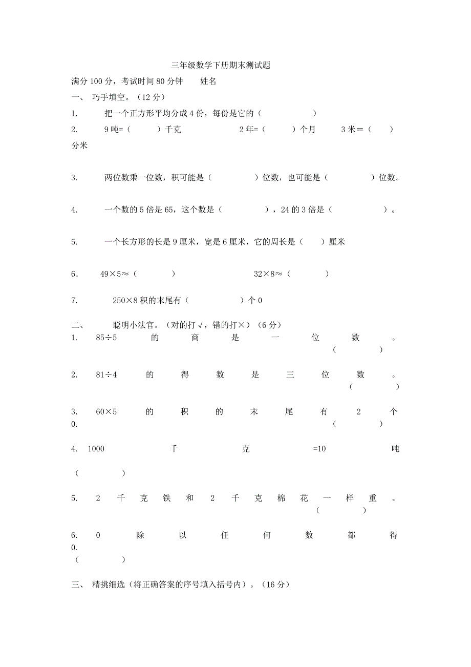 三年级数学下册期末测试题.doc_第1页