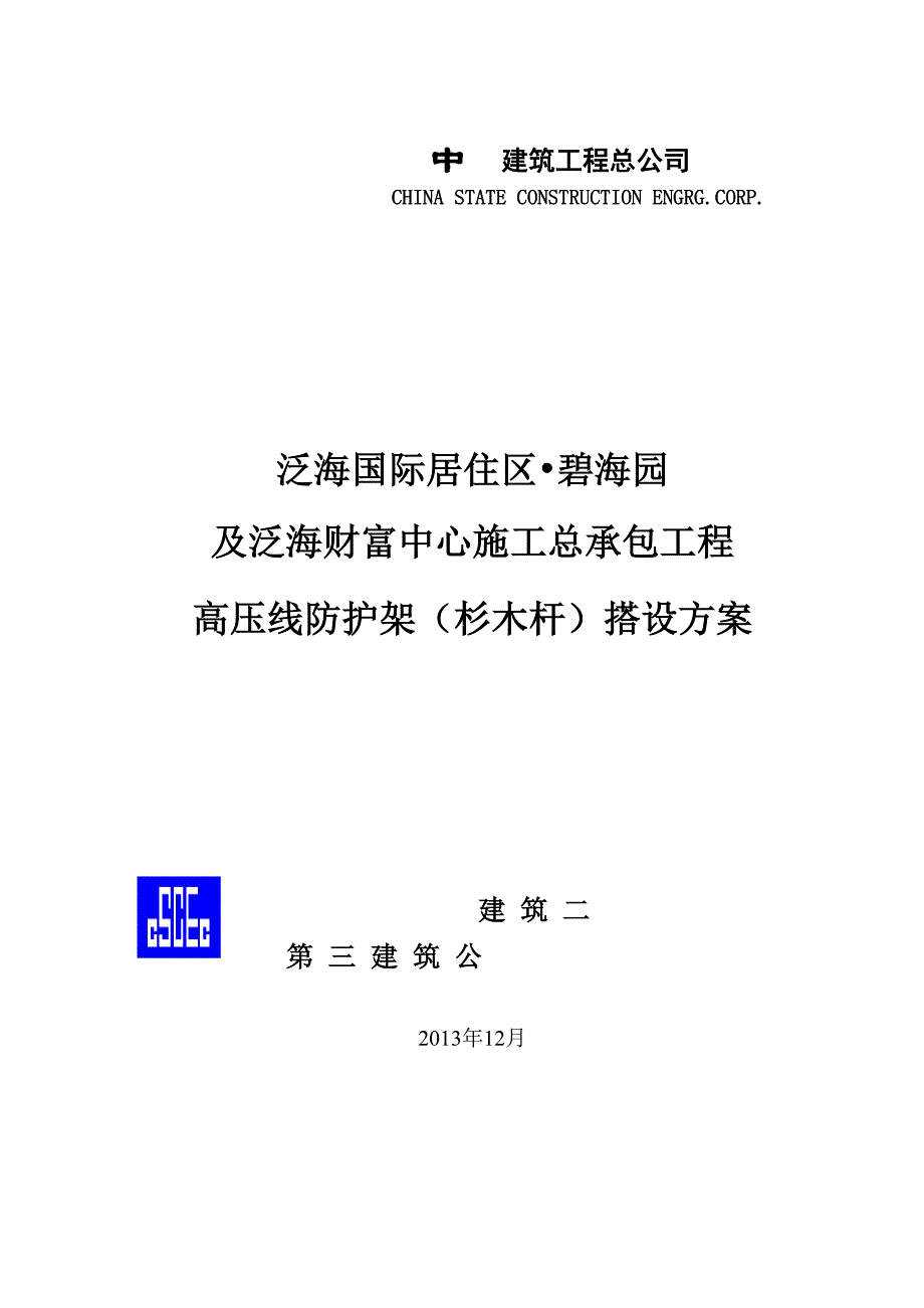 高压线防护架搭设方案_第1页