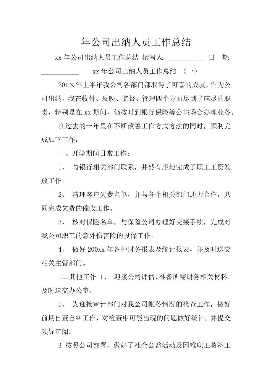 年公司出纳人员工作总结.doc_第1页