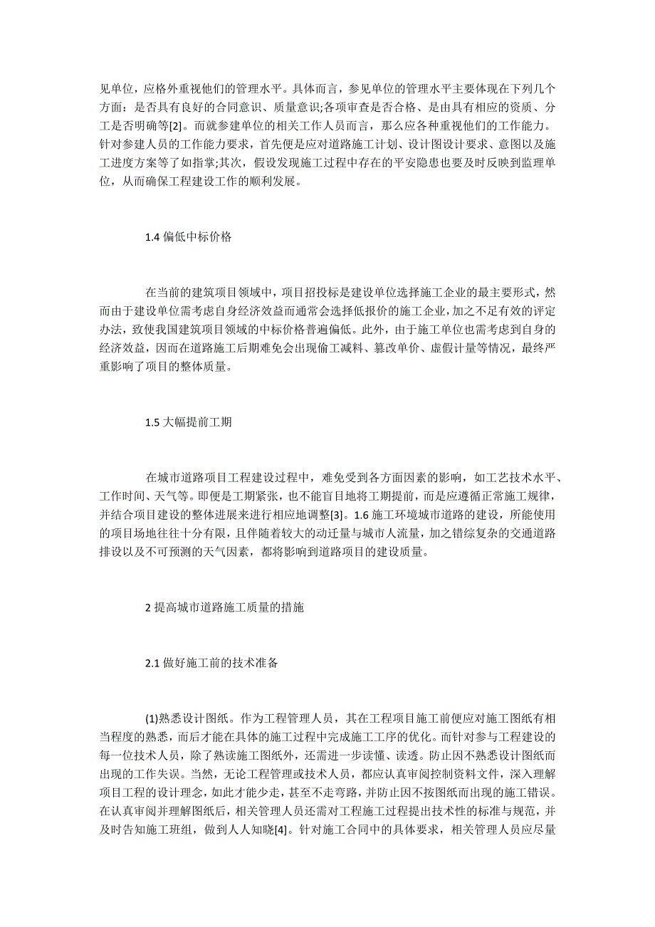 市政论文城市道路施工管理质量控制_第2页