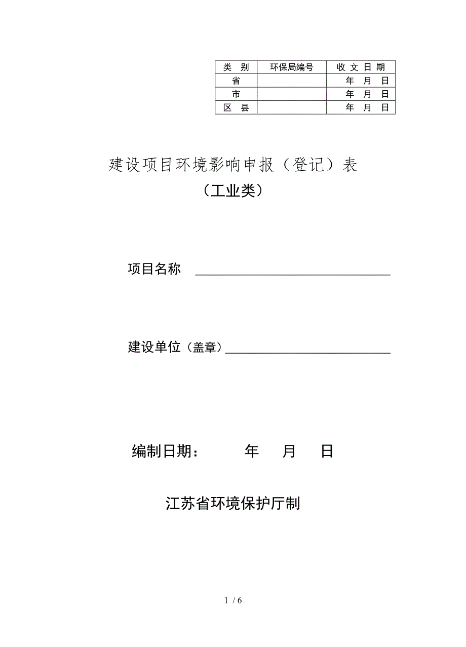 建设项目环境影响申报(登记)表(工业类)_第1页