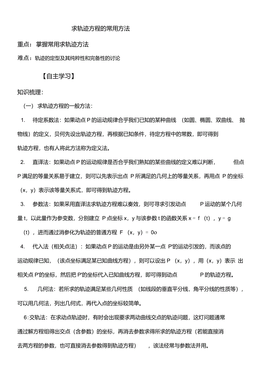 轨迹方程求法汇总_第1页