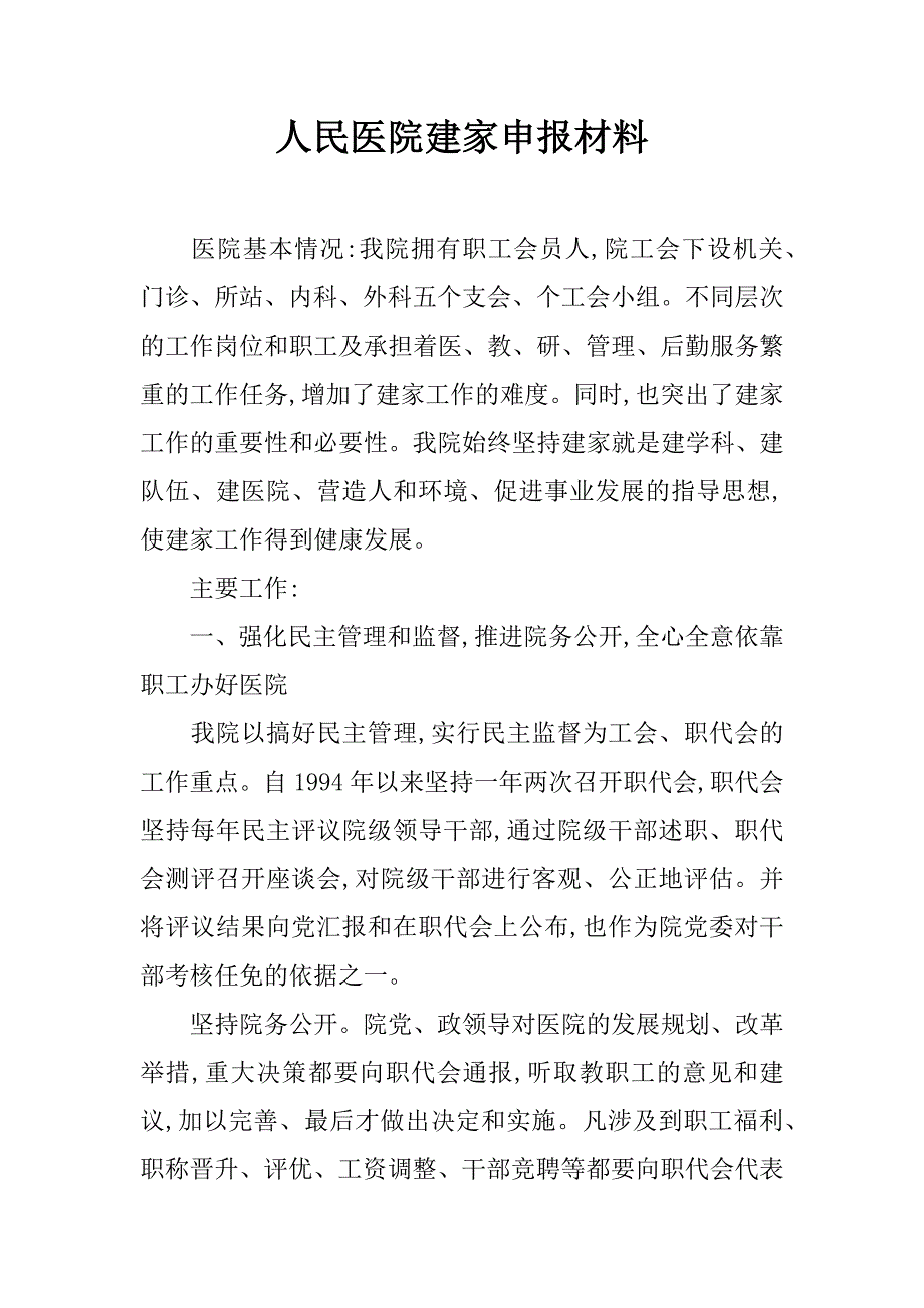 人民医院建家申报材料_第1页