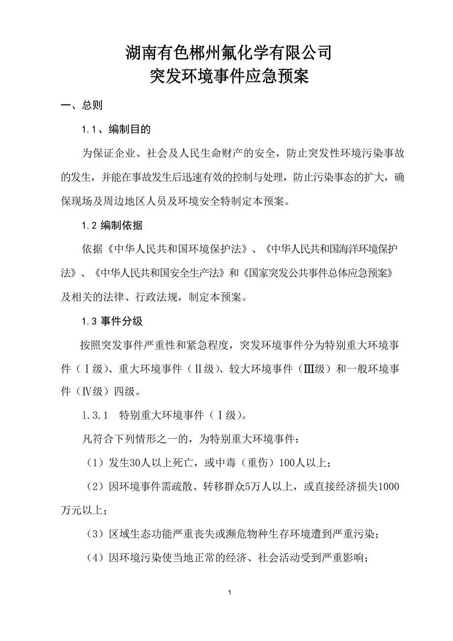 企业突发环境事件应急预案汇总_第1页