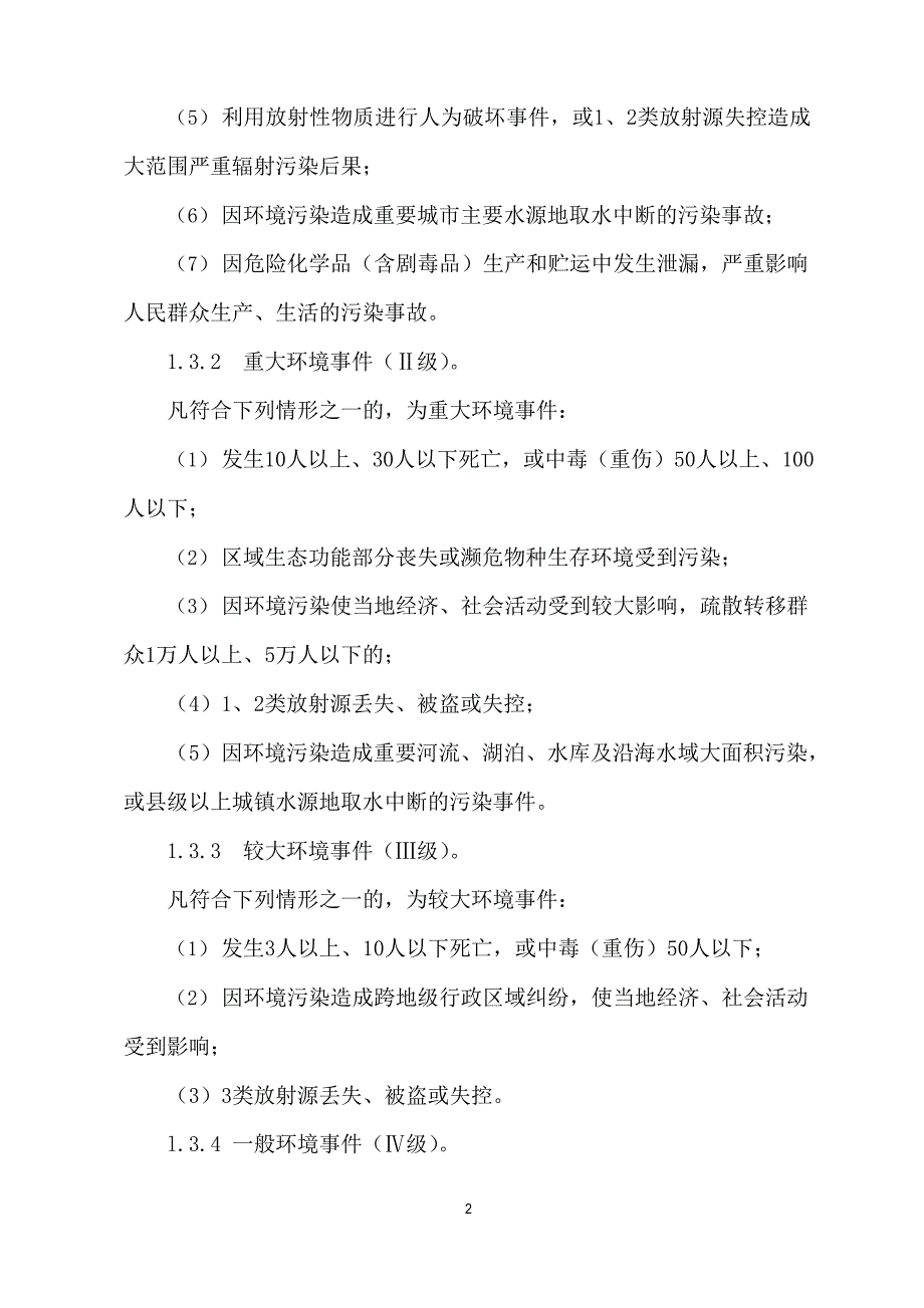 企业突发环境事件应急预案汇总_第2页