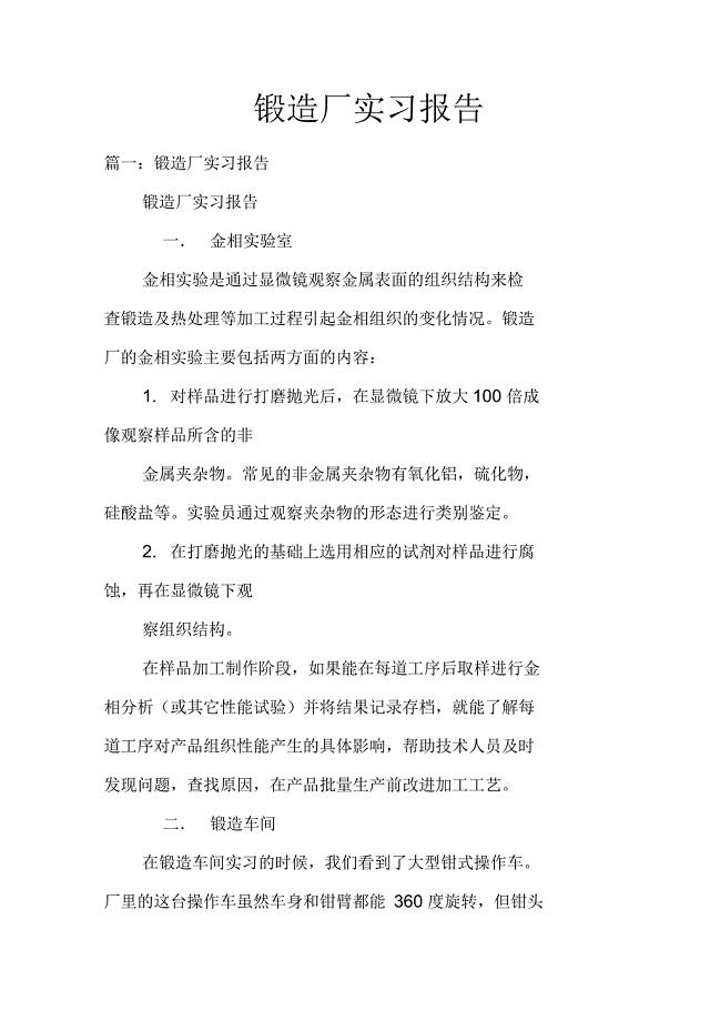 锻造厂实习报告