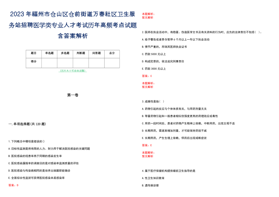 2023年福州市仓山区仓前街道万春社区卫生服务站招聘医学类专业人才考试历年高频考点试题含答案解析_第1页