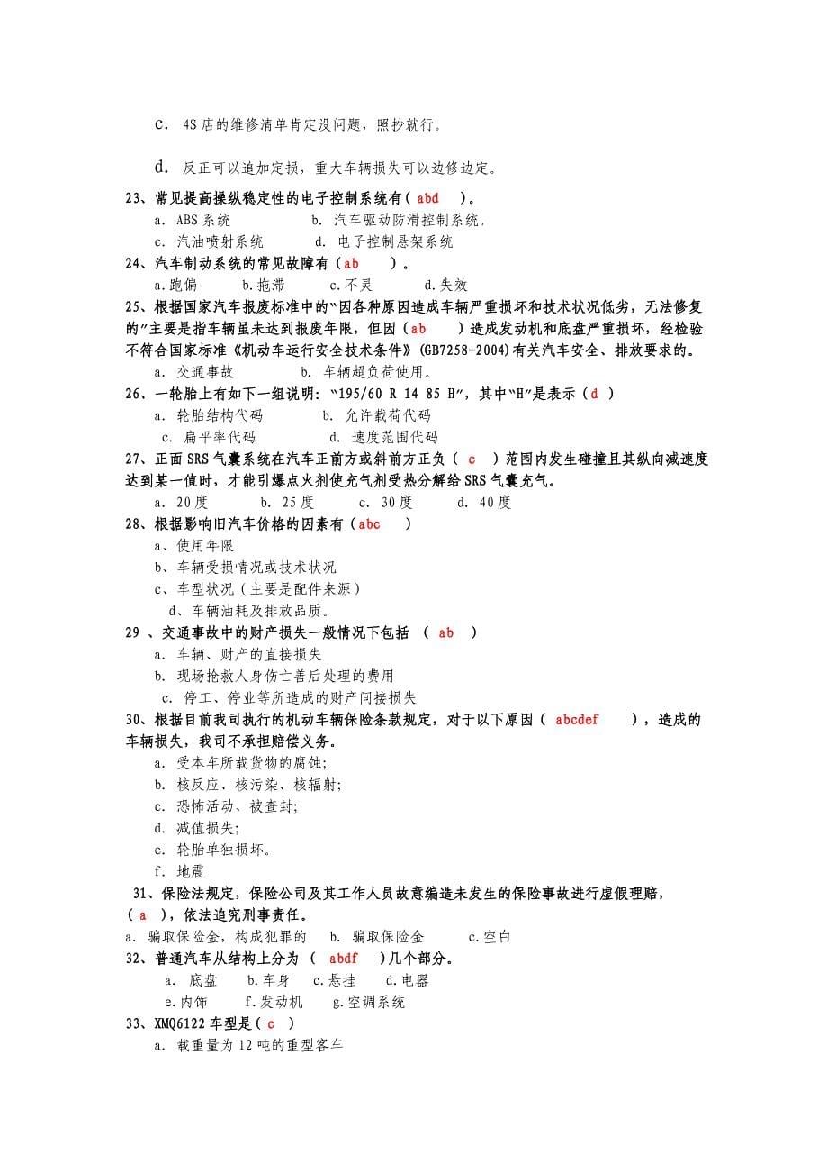 大地车险查勘定损岗位资格考试习题集_第5页