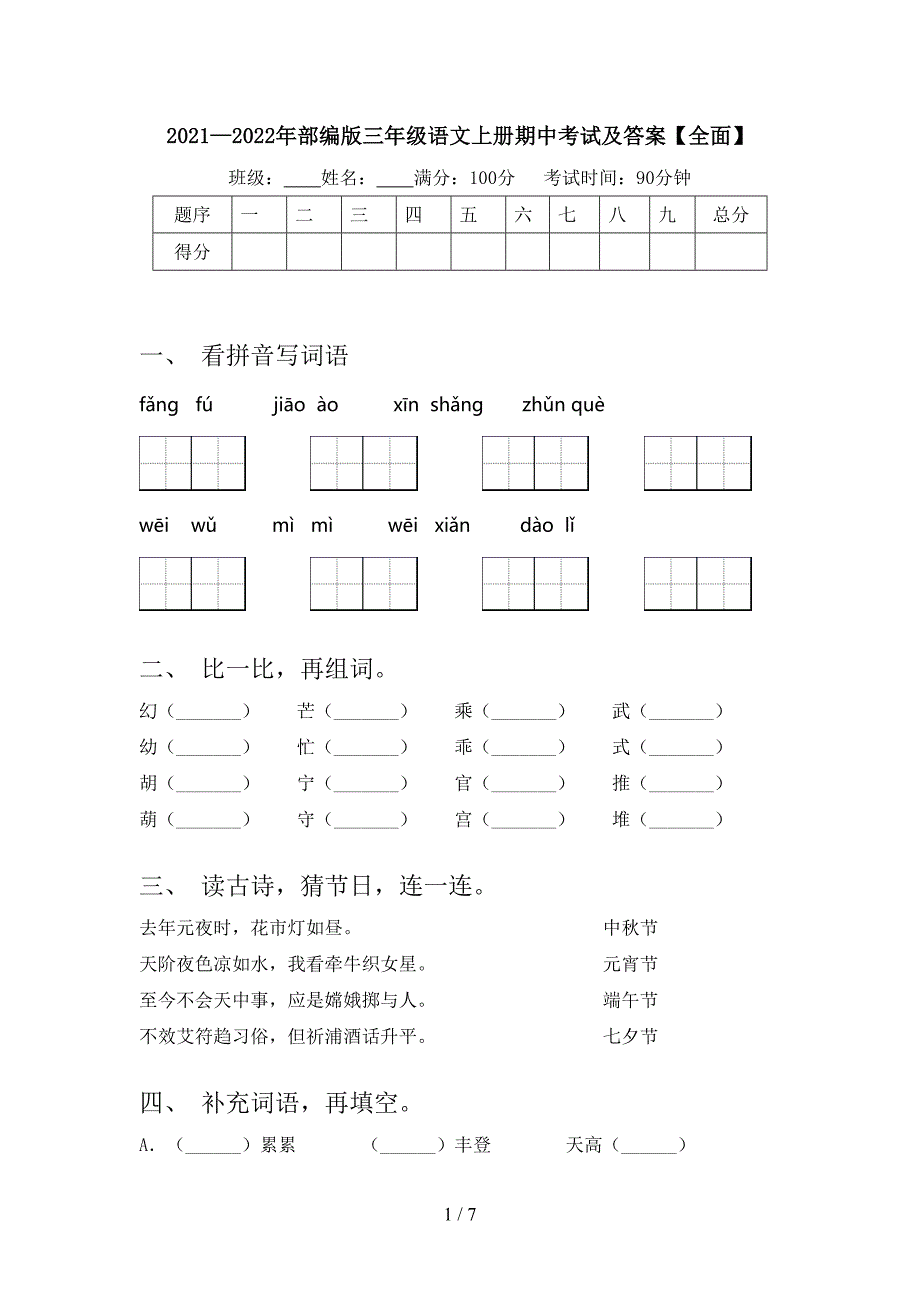 2021—2022年部编版三年级语文上册期中考试及答案【全面】.doc_第1页