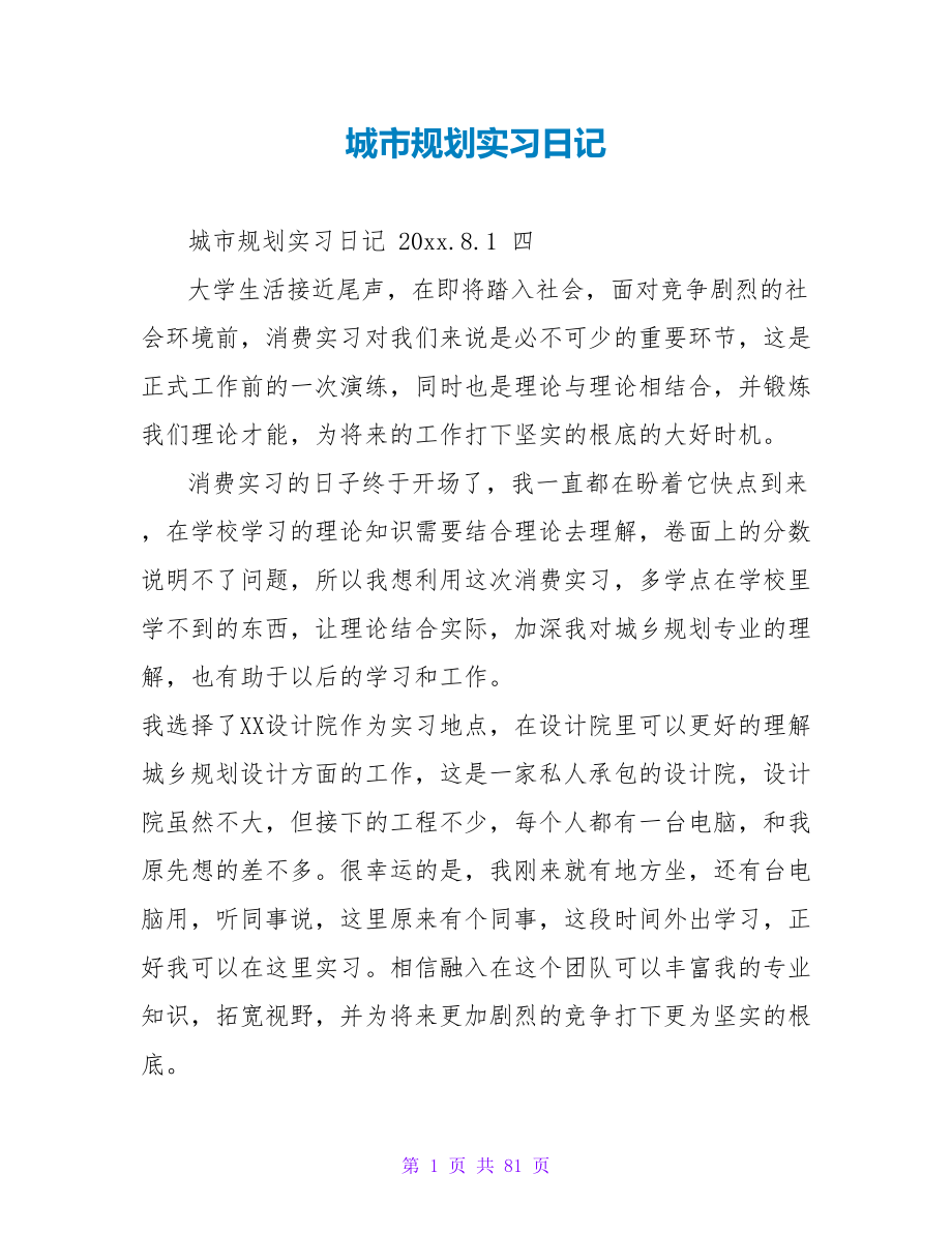 城市规划实习日记.doc_第1页