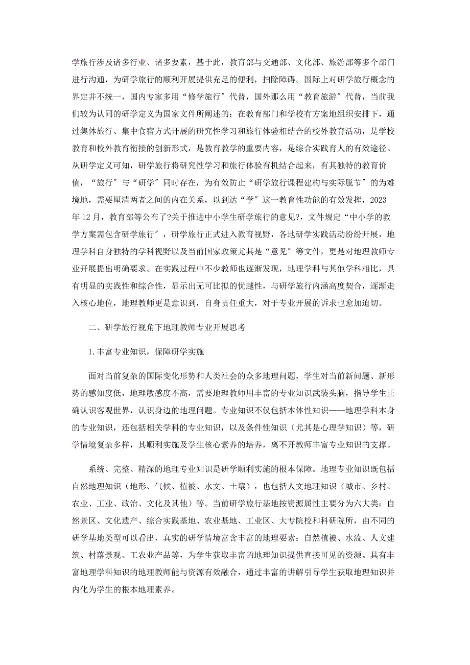 2023年研学旅行视角下地理教师专业发展思考.docx_第2页