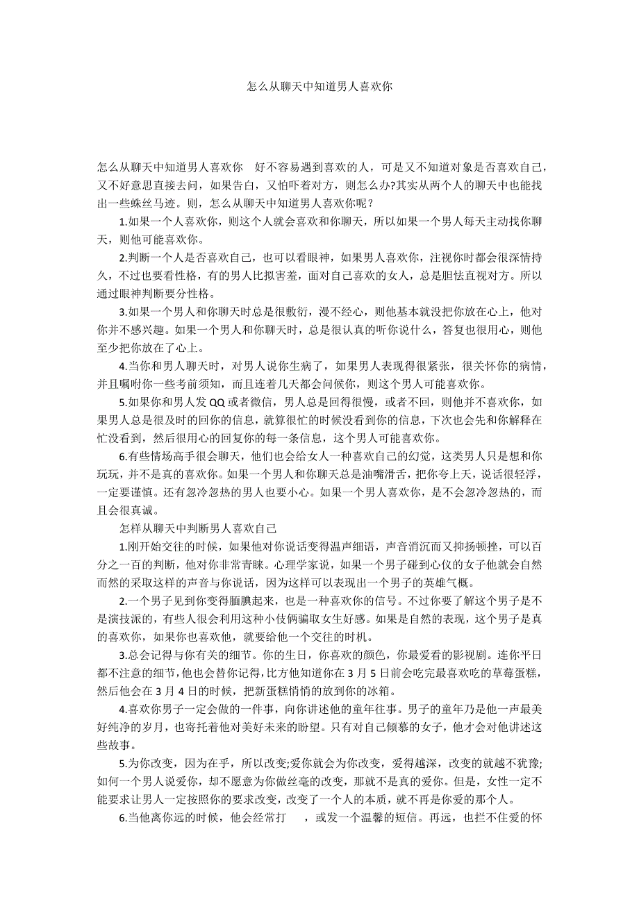 怎么从聊天中知道男人喜欢你_第1页