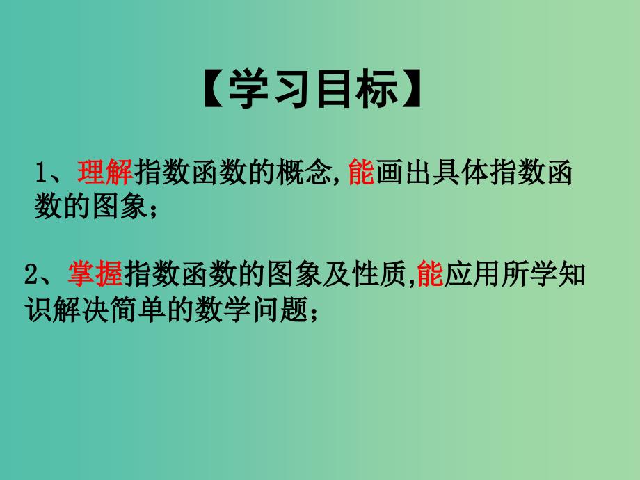 高中数学 2.1.2指数函数及其性质课件4 新人教A版必修1.ppt_第2页