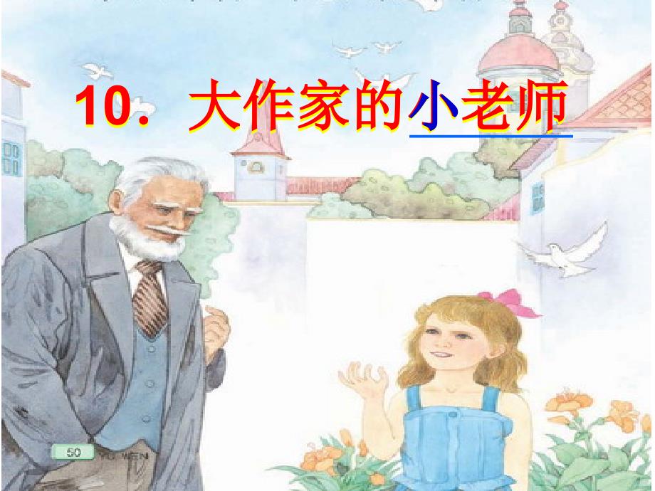 10大作家的小老师 (3)_第3页