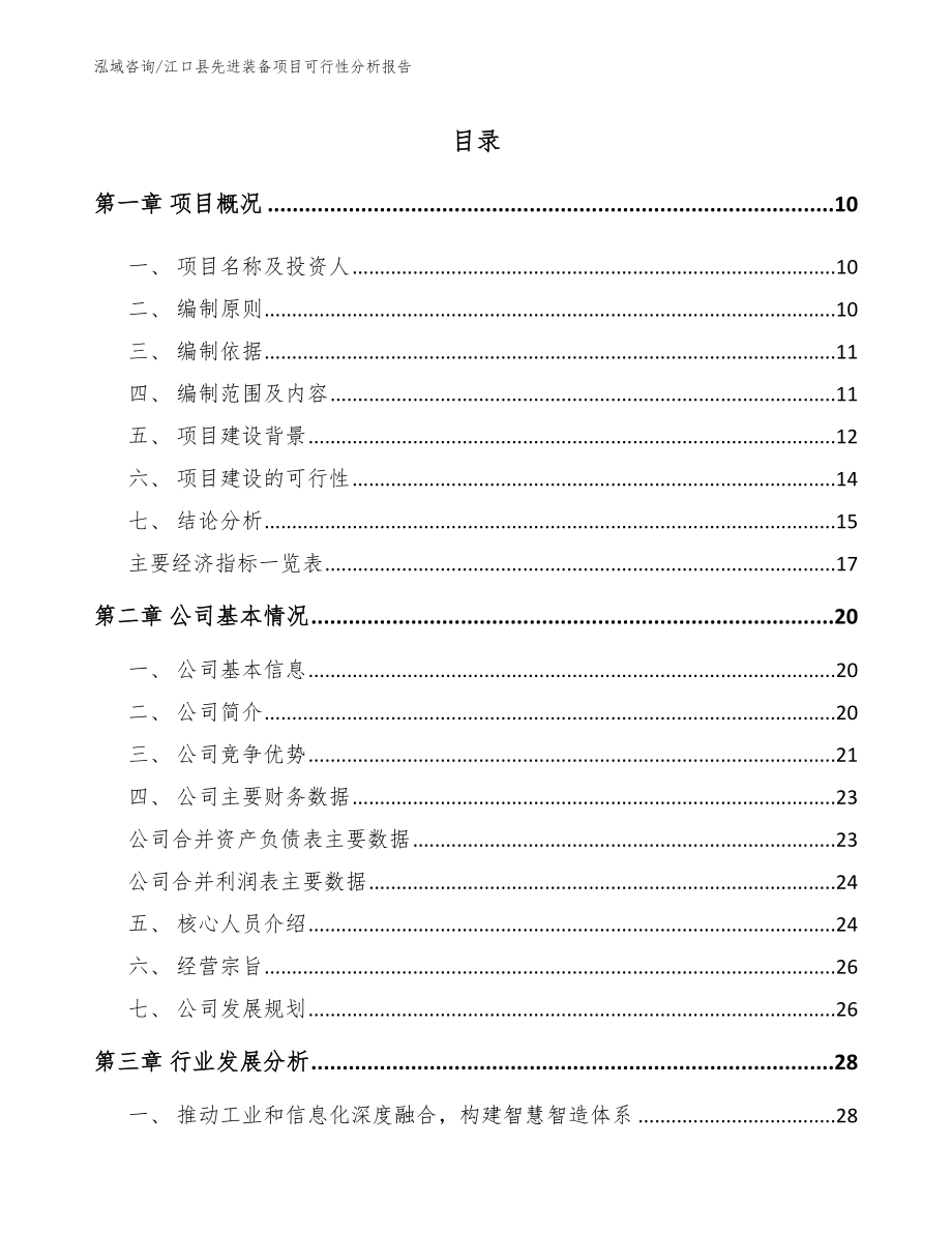 江口县先进装备项目可行性分析报告模板范文_第2页