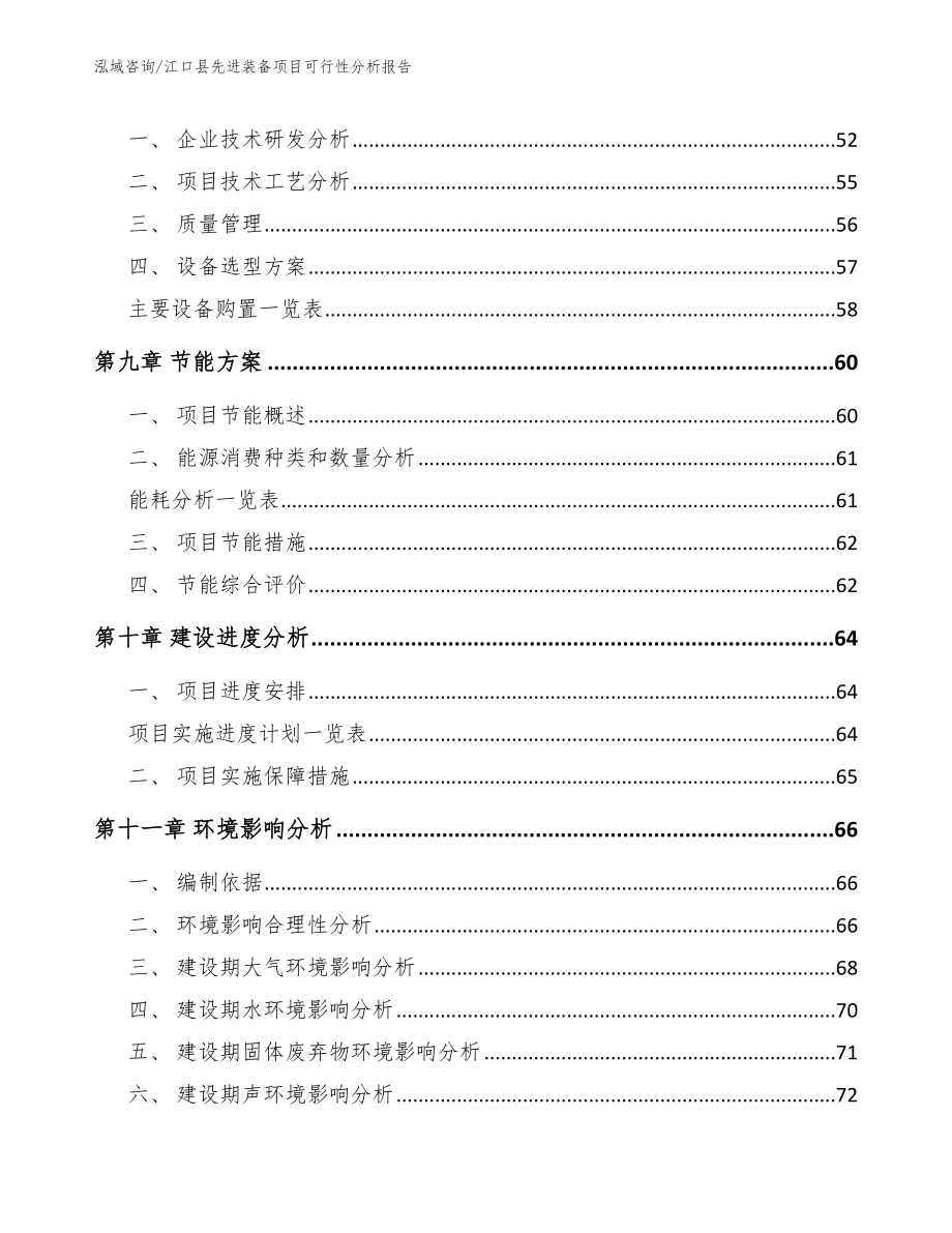 江口县先进装备项目可行性分析报告模板范文_第4页