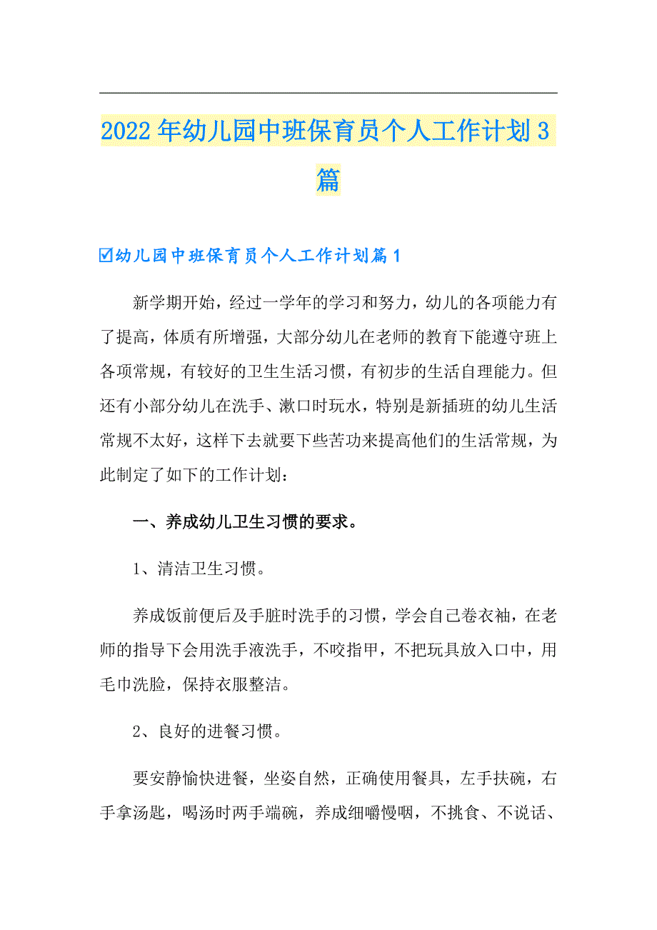 2022年幼儿园中班保育员个人工作计划3篇_第1页