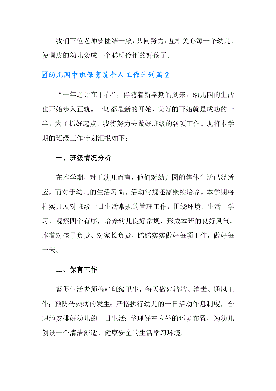 2022年幼儿园中班保育员个人工作计划3篇_第3页