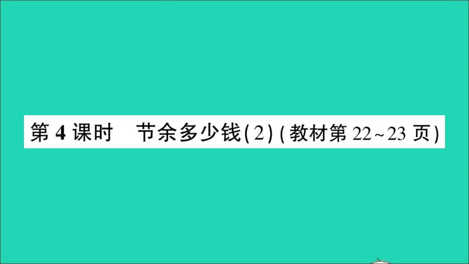 三年级数学上册三加与减第4课时节余多少钱2作业名师课件北师大版_第1页