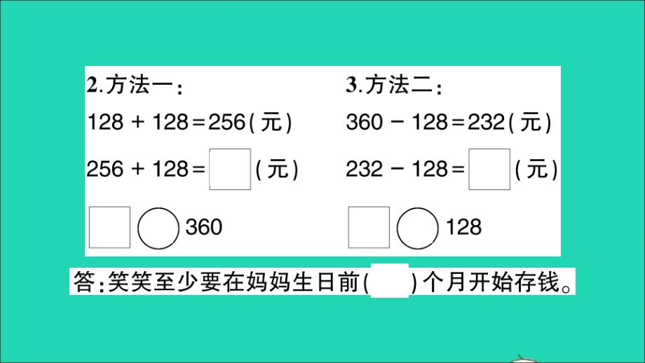 三年级数学上册三加与减第4课时节余多少钱2作业名师课件北师大版_第4页