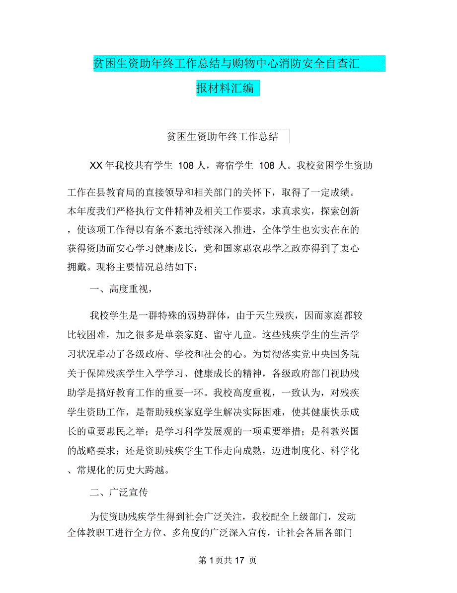 贫困生资助年终工作总结与购物中心消防安全自查汇报材料汇编_第1页