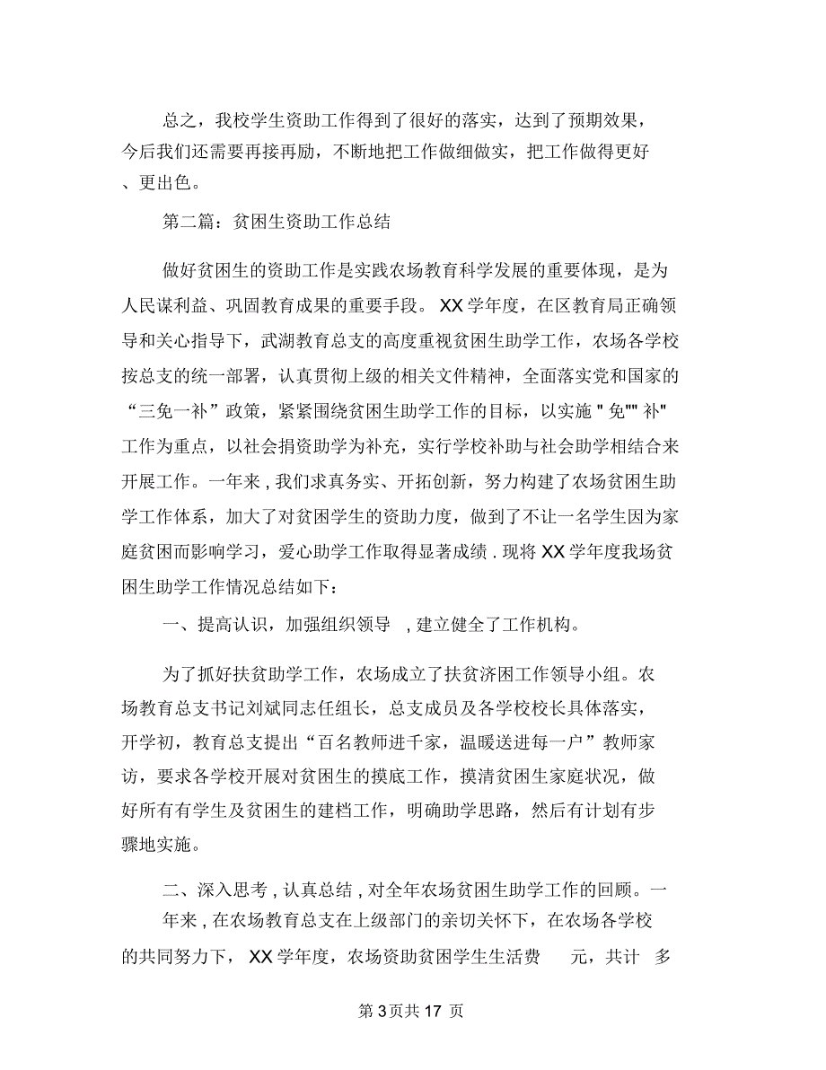 贫困生资助年终工作总结与购物中心消防安全自查汇报材料汇编_第3页