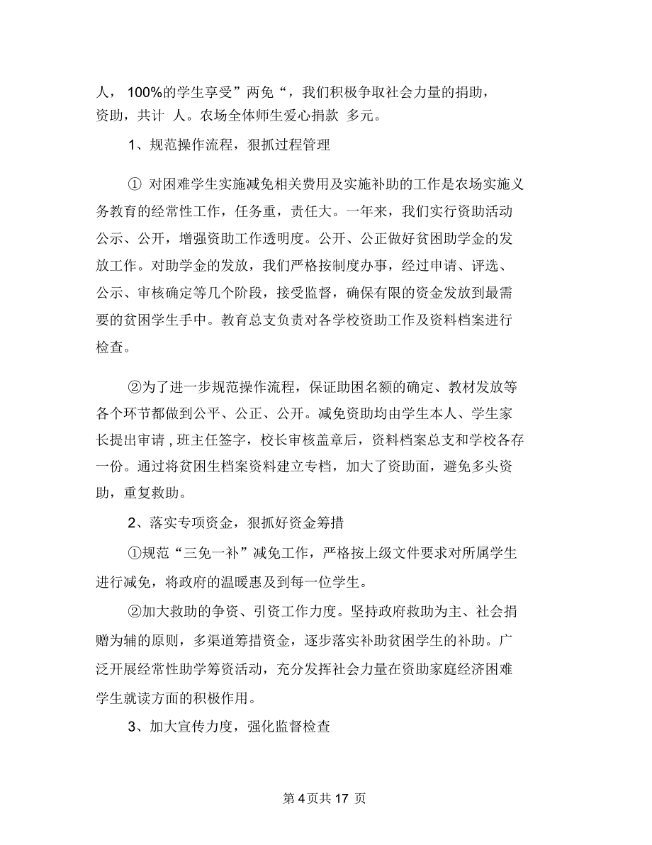 贫困生资助年终工作总结与购物中心消防安全自查汇报材料汇编_第4页