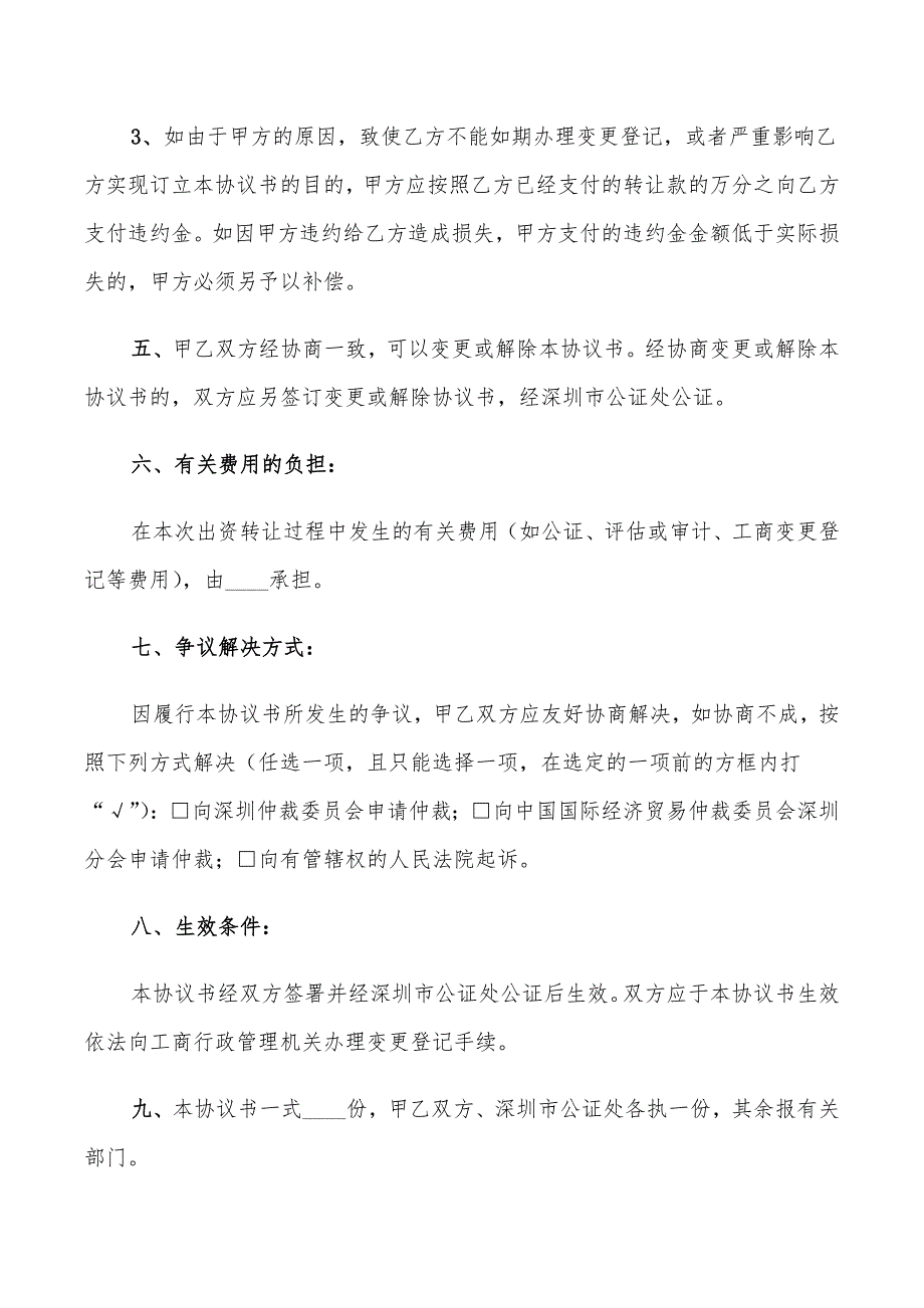 出资转让协议书范本(4篇)_第4页