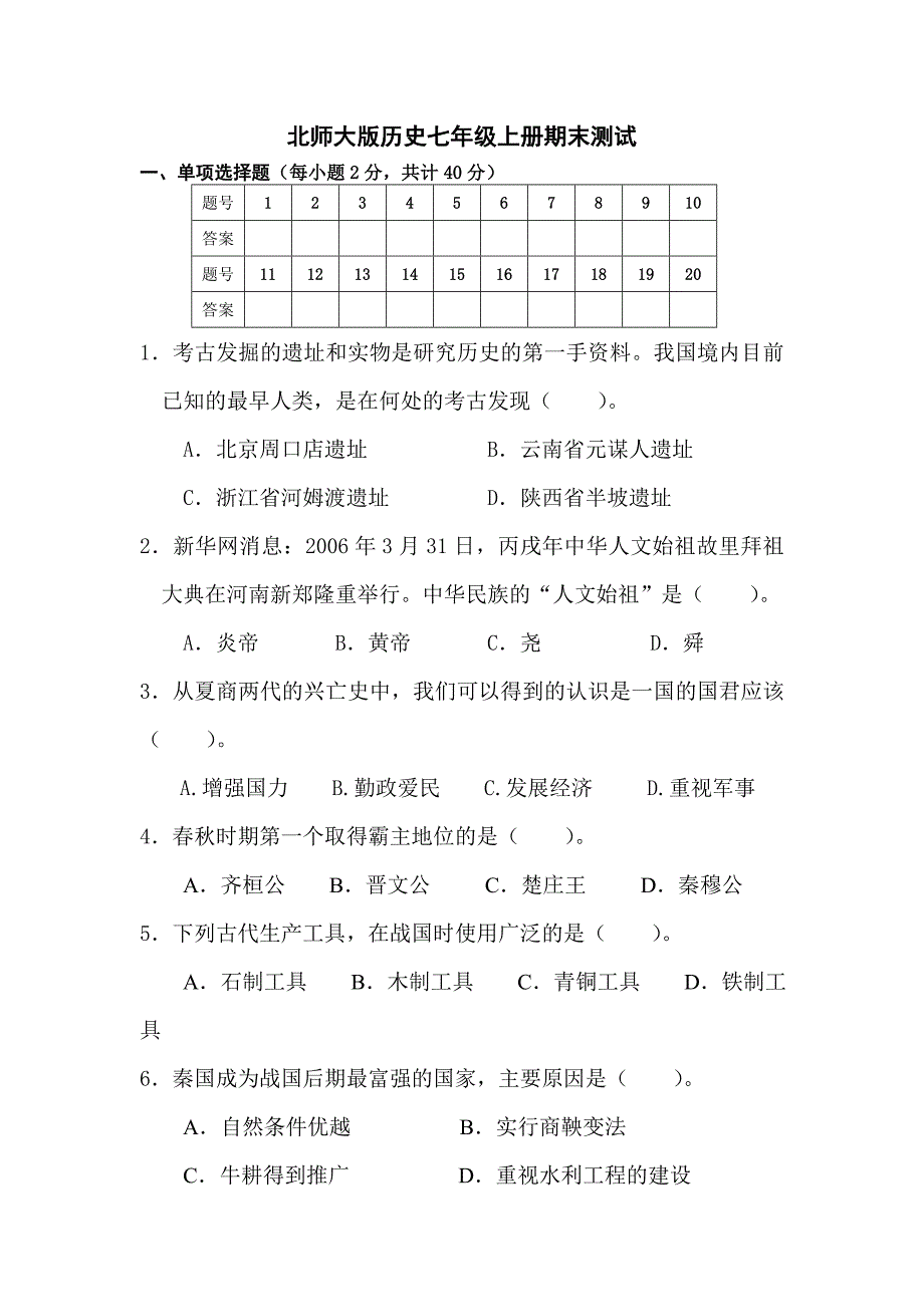 北师大版历史七年级上册期末测试题_第1页