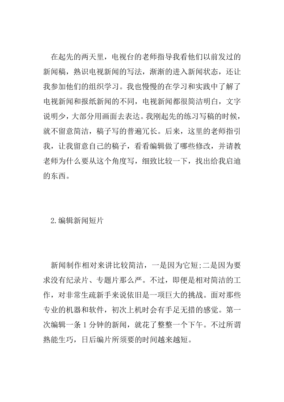 2023年电视台个人实习报告范文四篇_第3页