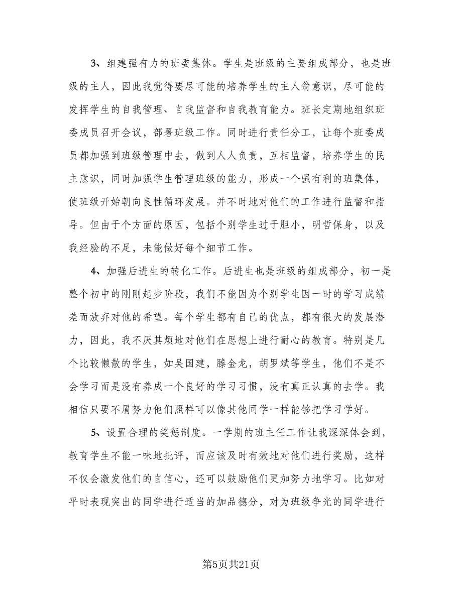 高一下学期班主任工作总结格式范文（六篇）.doc_第5页