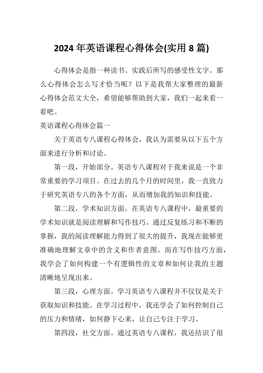 2024年英语课程心得体会(实用8篇)_第1页