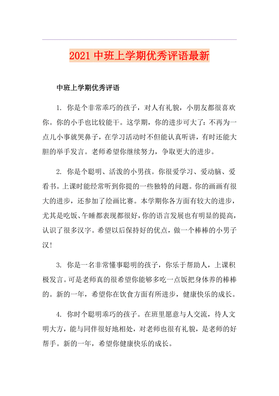 2021中班上学期优秀评语最新_第1页