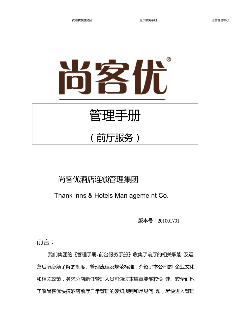 尚客优管理手册(前台篇)._第1页
