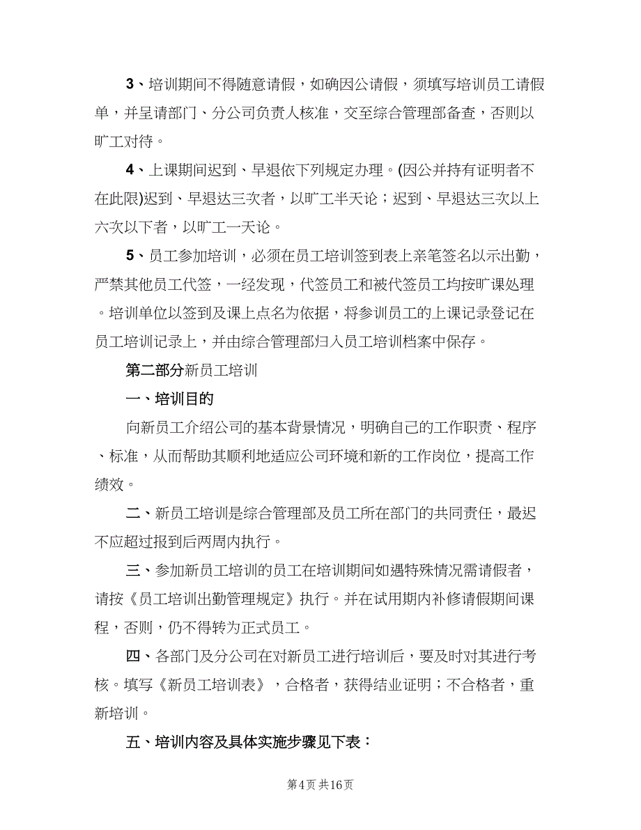 职工学习培训制度电子版（四篇）.doc_第4页