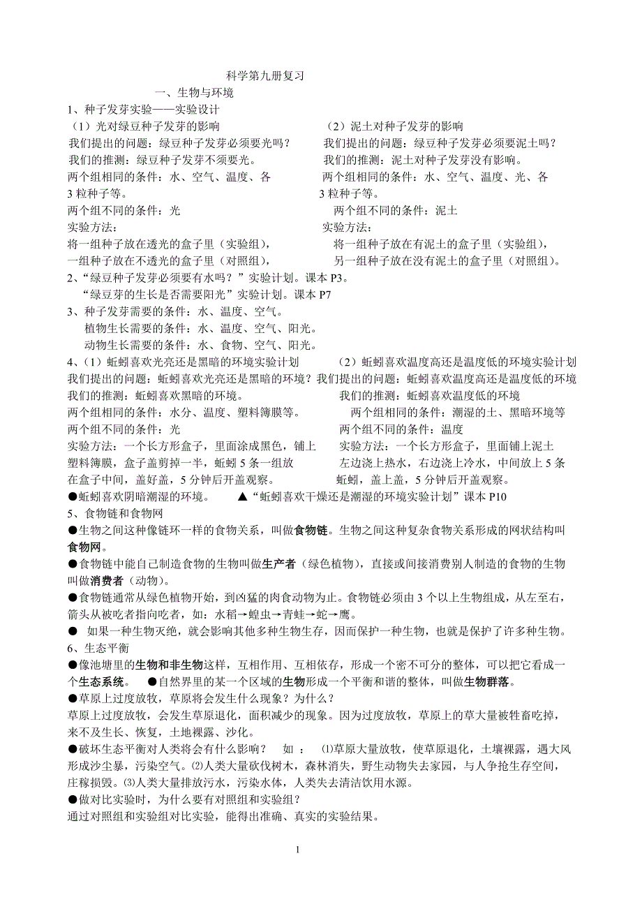 科学五上复习资料.doc_第1页