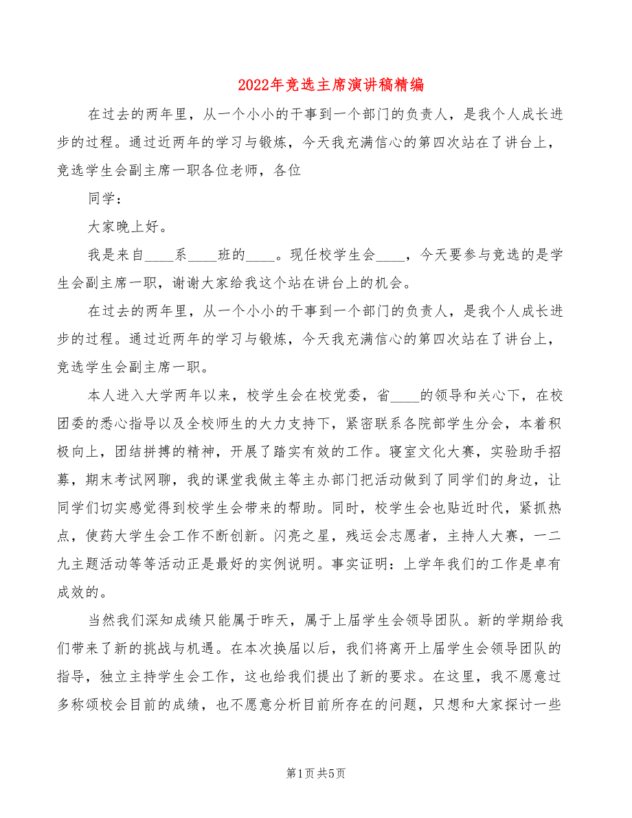 2022年竞选主席演讲稿精编_第1页