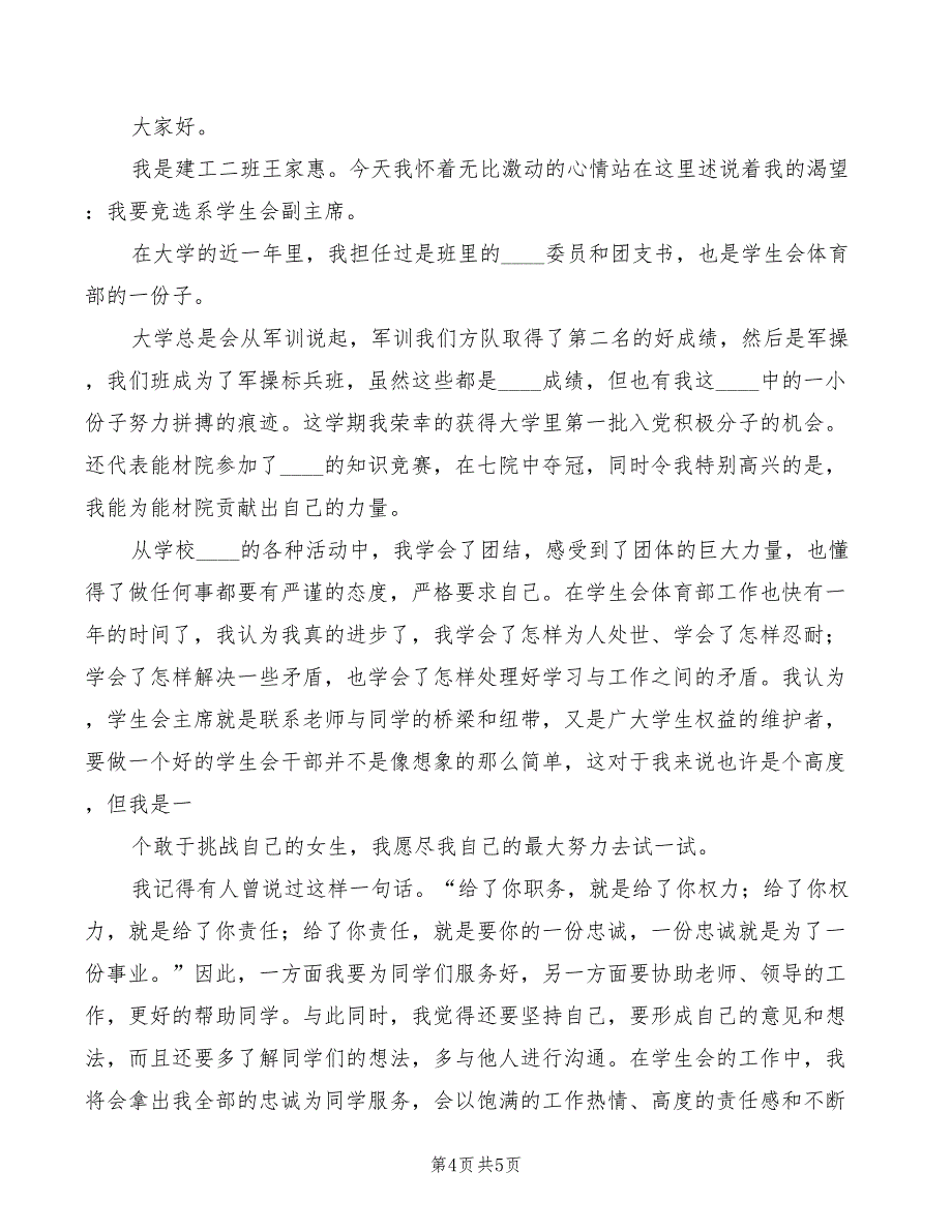 2022年竞选主席演讲稿精编_第4页