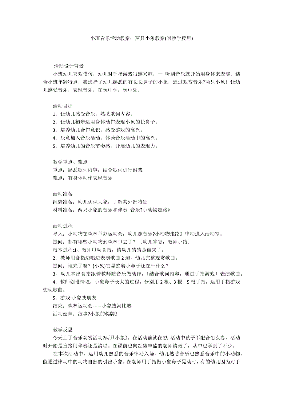 小班音乐活动教案：两只小象教案(附教学反思)_第1页