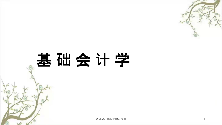 基础会计学东北财经大学课件_第1页