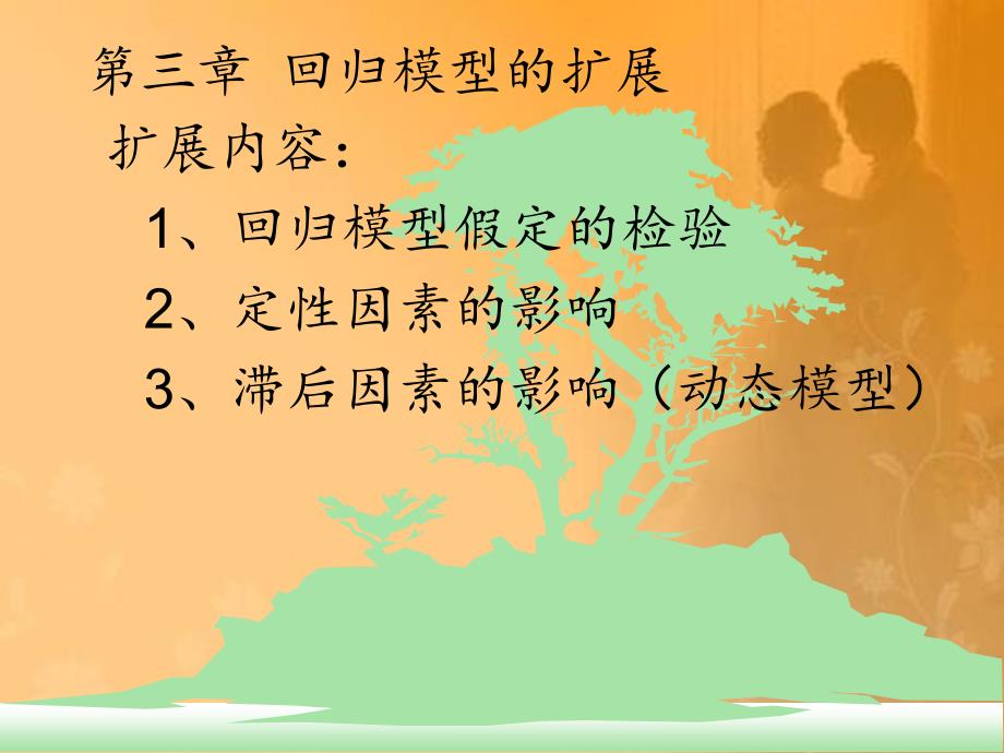 第三章回归模型扩展_第1页
